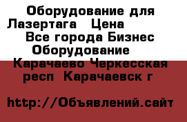 Оборудование для Лазертага › Цена ­ 180 000 - Все города Бизнес » Оборудование   . Карачаево-Черкесская респ.,Карачаевск г.